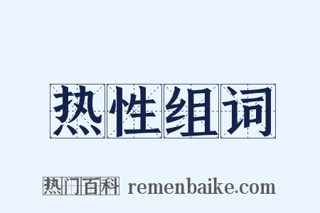 热性组词是什么意思的图片